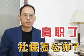 离职了，社保怎么办？社保办理员告诉你3个方法，很实用！视频封面