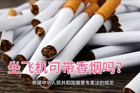 乘坐飞机可带香烟吗？视频封面
