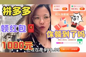 实测拼多多提现1000元大红包 最后仅差0.01 立即提现 都是套路啊视频封面