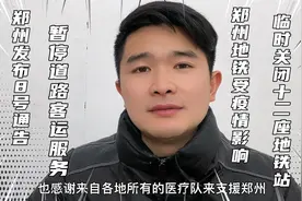 郑州发布8号通告；地铁临时关闭这十二座车站口；感谢各地医疗队视频封面