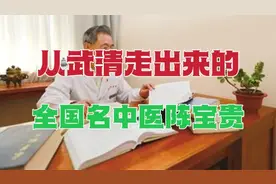 从天津武清乡村走出来的全国名中医，有这样一位著名中医内科专家