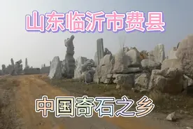 山东省临沂市费县，全国最有名气的奇石之乡