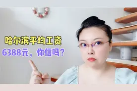 哈尔滨平均工资6388，真的吗？俊嫂实话实说视频封面