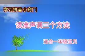 学习拼音小窍门，读准声调的三个方法，学拼音的孩子可以收藏！视频封面