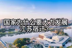 国家为什么要大力发展江苏宿迁？