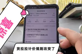 货拉拉计价规则改变，路线计算终于按货车路线为准，司机有福啦视频封面