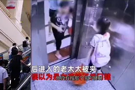 电梯关门快老人被夹，以为是孩子按的上去就掌掴小姑娘！太气人！视频封面