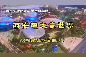 带宝贝领略发展中西咸新区，西安恒大童世界规模迪斯尼一个半大。视频封面