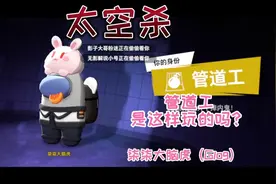 太空杀-管道工是这样玩的吗？ #太空杀#游戏#摸摸鱼#学生党