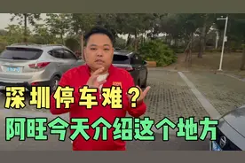 都说深圳停车难，阿旺给大家介绍个免费停车还有便宜快餐吃的地方视频封面