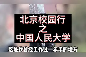中国人民大学以“强势的文科，精干的理科“著称，来实地看看吧视频封面