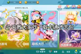 迷你世界:教大家咋下载卡通材质包。