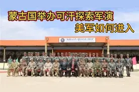 蒙古国举办可汗探索军演，美军如何进入？