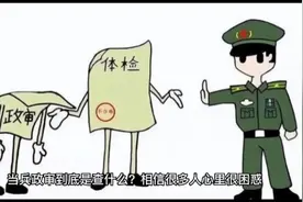 当兵政审到底审什么