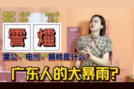 广东的雨下到哪里了？粤语“霅爧”的来源典故，你听过没视频封面