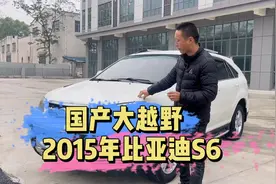 2个多想淘台高端大气上档次的国产SUV，这台15年的比亚迪S6怎么样