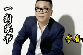 《一封家书》李春波，此歌唱出在外拼打工仔共同心声，原声经典