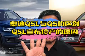 奥迪Q5L与Q5的区别，Q5L宣布停产的原因视频封面