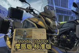 本田的CB400X标准版和三箱版具体如何做选择？这个视频告诉你！