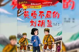 亲子阅读爱国教育绘本｜抗日小英雄：英勇不屈的刘胡兰