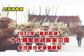 1932十九路军抗日全过程录像 中国军队与日军巷战受伤 被市民营救