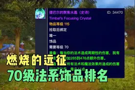 魔兽世界TBC怀旧服：整个70级必拿的法系饰品排名，聚焦水晶上榜
