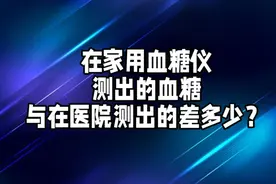 血糖仪测出的血糖准吗？与医院测出的血糖差多少属正常？