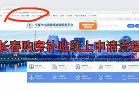 长春市购房补贴线上申请流程#购房补贴