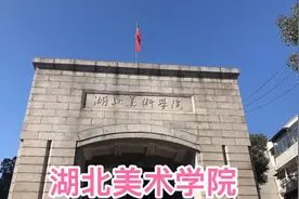 湖北美术学院，中国独立设置的八所美术学院之一，现在怎么样了。
