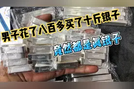 男子花了八百多买了十斤银子，都是银条而且都是真银子咋回事呢？视频封面