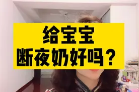 给宝宝断夜奶好吗？