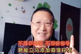 不用手机号，不用微信号，就能立马添加微信好友，简单方便实用