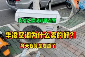 华凌空调为什么卖的好？今天收了一台才发现，原来是细节决定成败视频封面