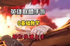 英雄联盟手游：从0新手教学，助你快速上手，基本操作水晶防御塔