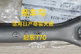拖车勾适用日产天籁奇骏启辰T70等车型
