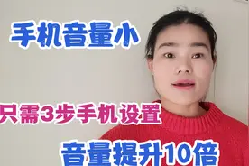 手机音量太小听不清？3个方法手机音量提升10倍，老人也学的会