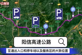 广东省阳信高速公路规划中沿线出入口和服务区的大致位置