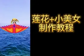 莲花+小美女制作教程分享