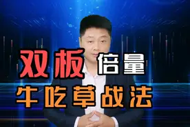 倍量双板回调，牛吃草战法