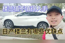 日产楼兰值不值得入手？有哪些优缺点？三大件性价比怎样？