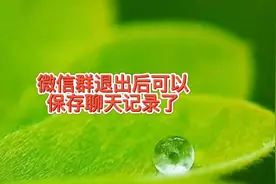 微信新功能，微信群退出后，可以保存群里的聊天记录了，如何使用视频封面