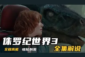 现实版恐龙快打 恐龙版速度与激情，每秒都惊心动魄，紧张刺激！