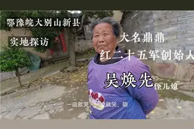 实地探访红二十五军创始人吴焕先将军后人，吴将军功高至伟！视频封面