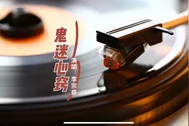 李宗盛《鬼迷心窍》创作背景十分有趣，渣男祖师爷，当之无愧。视频封面