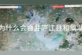 合肥为什么会合并庐江县和巢湖市？