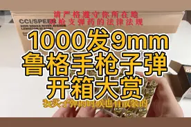 1000发9毫米口径鲁格手枪子弹开箱大赏。