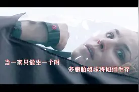 当一家只能生一个时，多胞胎如何生存？视频封面
