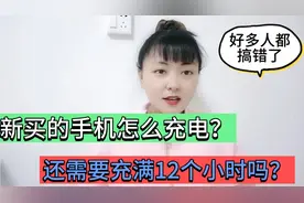 新手机第一次怎么充电，要充满12个小时吗？好多人都做错了，学学
