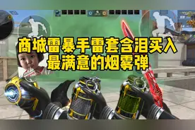 CF手游商城雷暴套装含泪买入，烟雾弹真香！