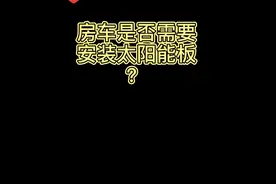 房车是否需要安装太阳能板？